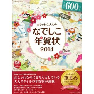 おしゃれな大人のなでしこ年賀状　Ｗｉｎｄｏｗｓ　８．１／８／７／Ｖｉｓｔａ／ＸＰ対応(２０１４) インプレスムック／インプレス(コンピュータ/IT)
