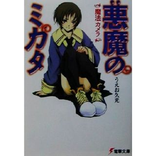 悪魔のミカタ(１) 魔法のカメラ 電撃文庫／うえお久光(著者)(文学/小説)