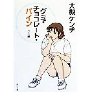 グミ・チョコレート・パイン　グミ編(グミ編) 角川文庫／大槻ケンヂ(著者)(文学/小説)
