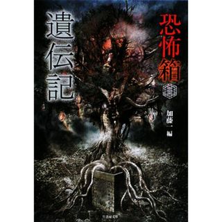 恐怖箱　遺伝記 竹書房文庫／加藤一【編】(文学/小説)
