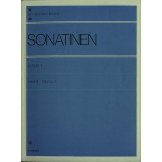 ソナチネアルバム(１) 全音ピアノライブラリー（ｚｅｎ－ｏｎ　ｐｉａｎｏ　ｌｉｂｒａｒｙ）／全音楽譜出版社(楽譜)