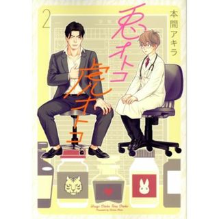 兎オトコ虎オトコ(２) 花丸Ｃプレミアム／本間アキラ(著者)(ボーイズラブ(BL))
