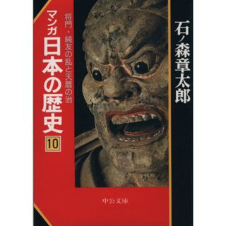 マンガ日本の歴史（文庫版）(１０)／石ノ森章太郎(著者)(その他)