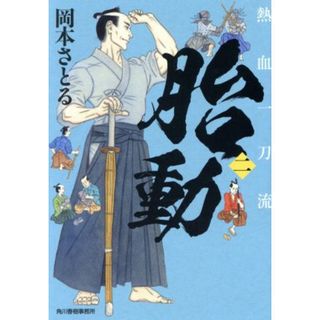 熱血一刀流(二) 胎動 ハルキ文庫時代小説文庫／岡本さとる(著者)(文学/小説)