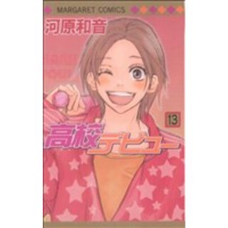 高校デビュー(１３) マーガレットＣ／河原和音(著者)(少女漫画)