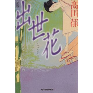 出世花 ハルキ文庫時代小説文庫／髙田郁(著者)(文学/小説)