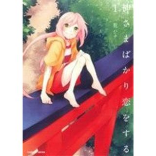 神さまばかり恋をする(１) まんがタイムＫＲＣ　つぼみ／一花ハナ(著者)(青年漫画)