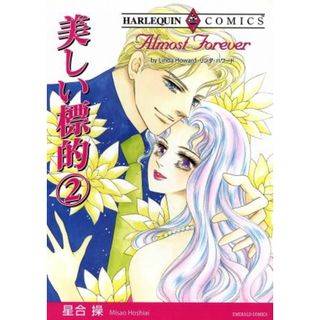 美しい標的(２) エメラルドＣ／星合操(著者)(女性漫画)