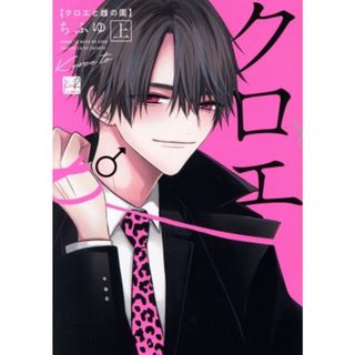 クロエと雌の園(上) ＫｉＲ　Ｃ／ちふゆ(著者)(ボーイズラブ(BL))