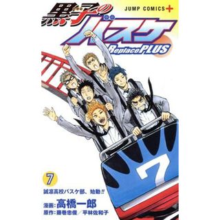 黒子のバスケ　Ｒｅｐｌａｃｅ　ＰＬＵＳ(７) ジャンプＣ＋／高橋一郎(著者),藤巻忠俊,平林佐和子(少年漫画)
