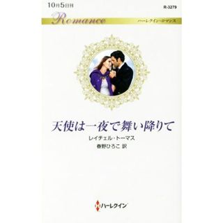 天使は一夜で舞い降りて ハーレクイン・ロマンス／レイチェル・トーマス(著者),春野ひろこ(訳者)(文学/小説)