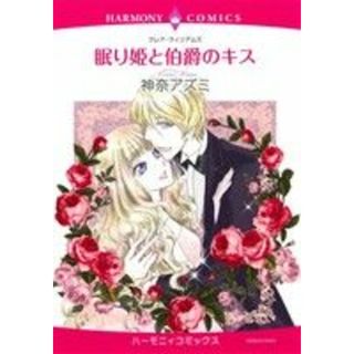 眠り姫と伯爵のキス エメラルドＣロマンス／神奈アズミ(著者),クレア・ウィリアムズ(女性漫画)