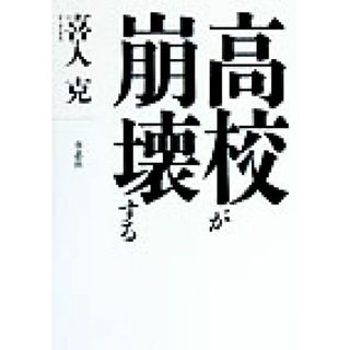 高校が崩壊する／喜入克(著者)(人文/社会)
