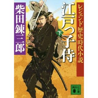 江戸っ子侍(下) レジェンド歴史時代小説 講談社文庫／柴田錬三郎(著者)(文学/小説)