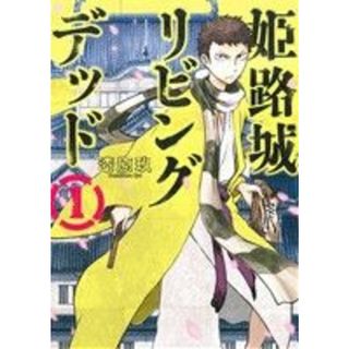 姫路城リビングデッド(１) バンチＣ／漆原玖(著者)(青年漫画)