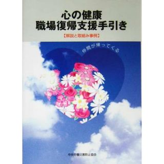 心の健康　職場復帰支援手引き 解説と取組み事例／中央労働災害防止協会(編者)(人文/社会)