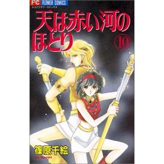 天は赤い河のほとり(１０) フラワーＣ／篠原千絵(著者)(少女漫画)
