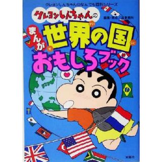 クレヨンしんちゃんのまんが世界の国おもしろブック クレヨンしんちゃんのなんでも百科シリーズ／造事務所(編者)(絵本/児童書)