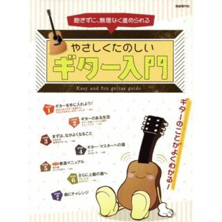 やさしくたのしいギター入門　飽きずに、無理なく進められる／自由現代社(編者)(アート/エンタメ)