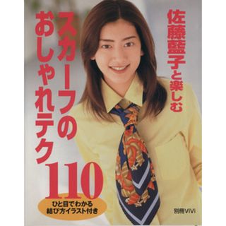 佐藤藍子と楽しむスカーフのおしゃれ１１０／講談社(著者)(ファッション/美容)