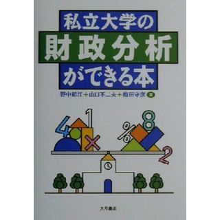 私立大学の財政分析ができる本／野中郁江(著者),山口不二夫(著者),梅田守彦(著者)(人文/社会)