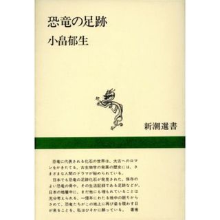 恐竜の足跡 新潮選書／小畠郁生【著】(科学/技術)