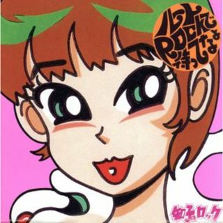 ルートＲＯＣＫで待ってなよ(ポップス/ロック(邦楽))