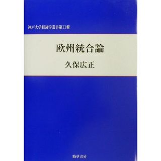 欧州統合論 神戸大学経済学叢書第１１輯／久保広正(著者)(ビジネス/経済)