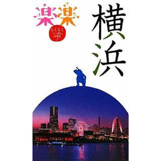 横浜 楽楽関東４／ＪＴＢパブリッシング(地図/旅行ガイド)