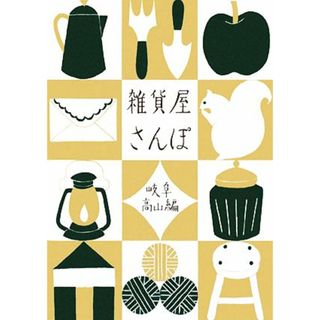 雑貨屋さんぽ　岐阜・高山編 岐阜・高山編／ｐｏｉｎｔｓ　ｄｅ　ｔｒｉｃｏｔ【編】(地図/旅行ガイド)