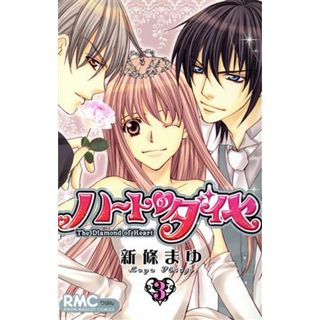 ハートのダイヤ(３) りぼんマスコットＣ／新條まゆ(著者)(少女漫画)
