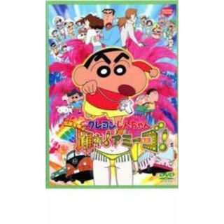 【中古】DVD▼クレヨンしんちゃん 伝説を呼ぶ 踊れ!アミーゴ!(アニメ)
