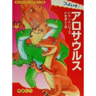 つよいぞ！アロサウルス まんがなぞとき恐竜大行進２／たかしよいち(著者),伊東章夫(絵本/児童書)