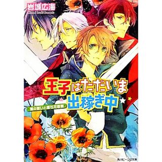 王子はただいま出稼ぎ中　剣の誓いと堕ちた若君 角川ビーンズ文庫／岩城広海【著】(文学/小説)