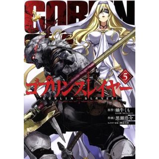 ゴブリンスレイヤー(５) ビッグガンガンＣ／黒瀬浩介(著者),蝸牛くも,神奈月昇(青年漫画)