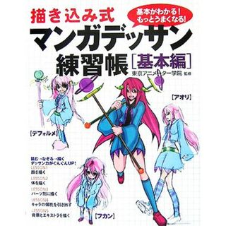 描き込み式マンガデッサン練習帳 基本編／東京アニメーター学院【監修】(アート/エンタメ)