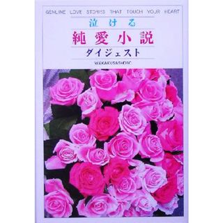 泣ける純愛小説ダイジェスト／有光隆司(編者)(文学/小説)