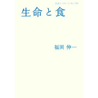 生命と食 岩波ブックレット７３６／福岡伸一【著】(ビジネス/経済)