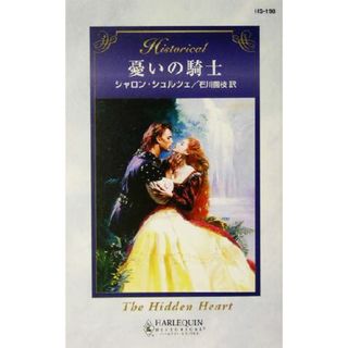 憂いの騎士 ハーレクイン・ヒストリカル・ロマンス／シャロン・シュルツェ(著者),石川園枝(訳者)(文学/小説)