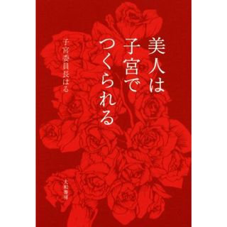 美人は子宮でつくられる／子宮委員長はる【著】(住まい/暮らし/子育て)