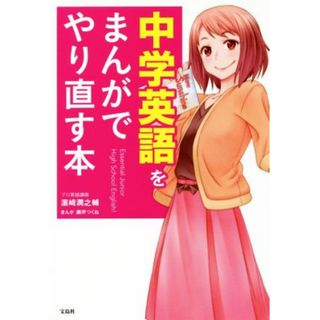 中学英語をまんがでやり直す本／濵﨑潤之輔(著者),瀬芹つくね(語学/参考書)
