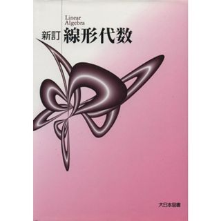 線形代数　新訂／サイエンス(その他)(科学/技術)