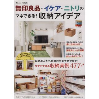 無印良品・イケア・ニトリのマネできる！収納アイデア 今すぐできる収納実例４７７ ＴＪ　ＭＯＯＫ／宝島社(住まい/暮らし/子育て)