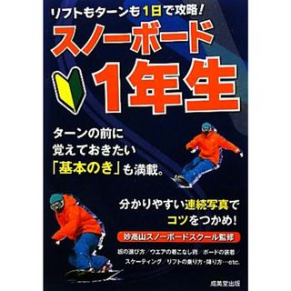 リフトもターンも１日で攻略！スノーボード１年生／妙高山スノーボードスクール【監修】(趣味/スポーツ/実用)