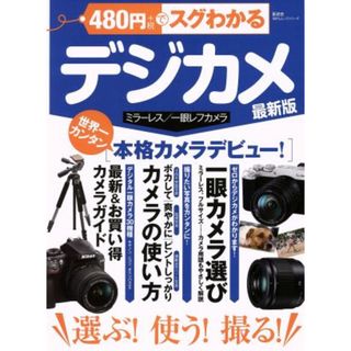 ４８０円でスグわかるデジカメ　最新版 ミラーレス／一眼レフカメラ １００％ムックシリーズ／晋遊舎(趣味/スポーツ/実用)