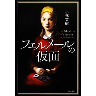 フェルメールの仮面／小林英樹【著】(文学/小説)
