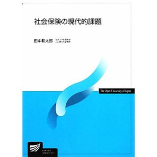 社会保険の現代的課題 放送大学教材／田中耕太郎【著】(人文/社会)
