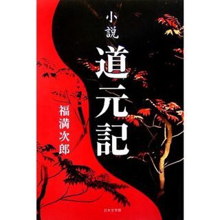 小説　道元記／福満次郎【著】(文学/小説)