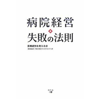 病院経営　失敗の法則／医療経営を考える会【著】(健康/医学)