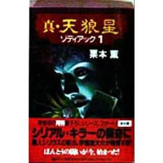 真・天狼星(１) ゾディアック／栗本薫(著者)(文学/小説)